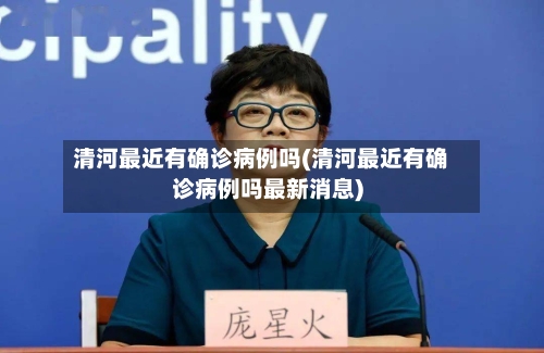 清河最近有确诊病例吗(清河最近有确诊病例吗最新消息)
