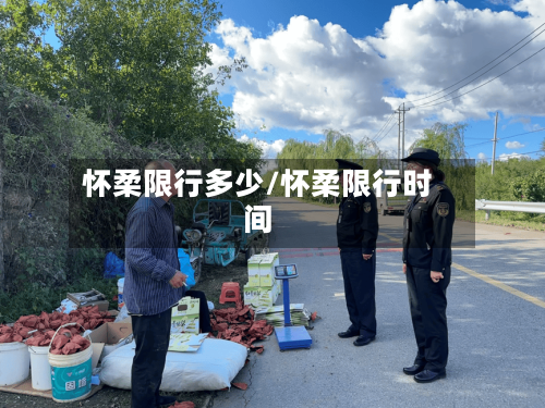 怀柔限行多少/怀柔限行时间-第2张图片