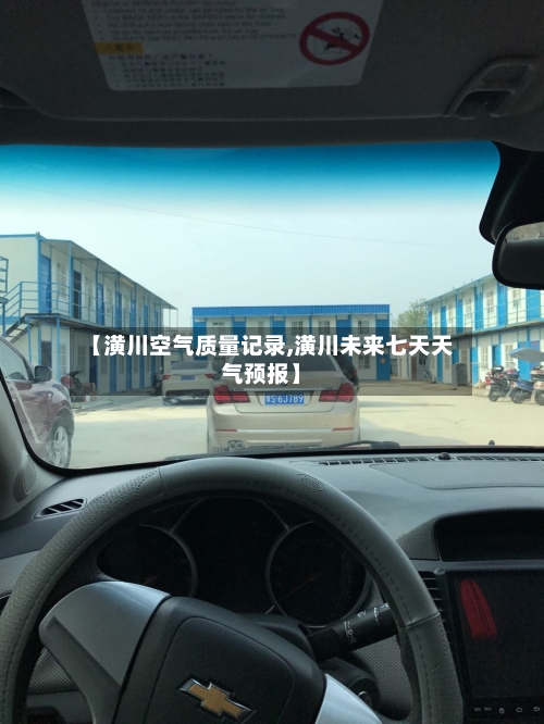 【潢川空气质量记录,潢川未来七天天气预报】