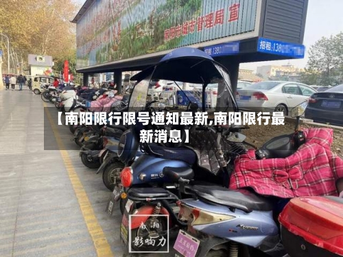 【南阳限行限号通知最新,南阳限行最新消息】