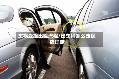 车祸受损出险流程/出车祸怎么走保险理赔