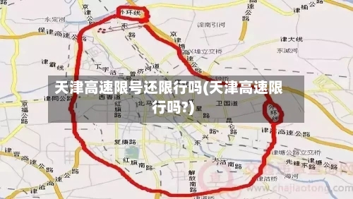 天津高速限号还限行吗(天津高速限行吗?)