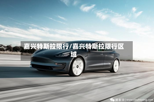 嘉兴特斯拉限行/嘉兴特斯拉限行区域-第2张图片