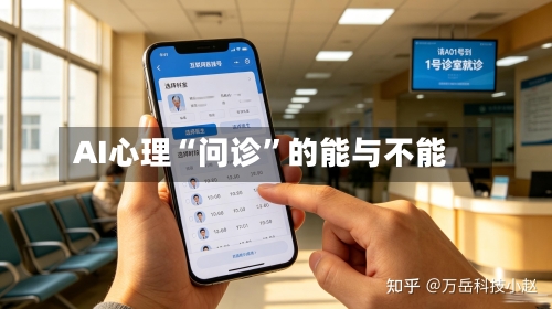 AI心理“问诊	”的能与不能-第2张图片