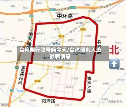 台湾限行限号吗今天/台湾限制入境最新消息-第2张图片
