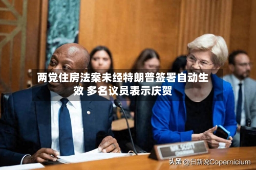 两党住房法案未经特朗普签署自动生效 多名议员表示庆贺-第1张图片