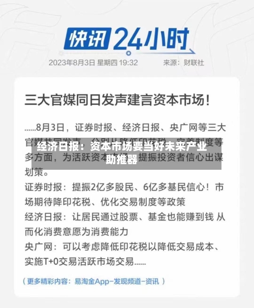 经济日报：资本市场要当好未来产业助推器
