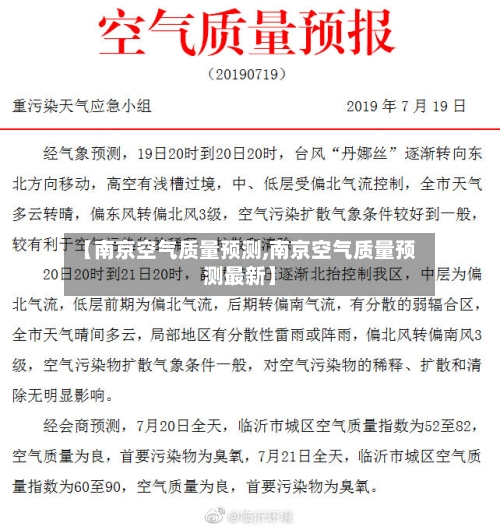 【南京空气质量预测,南京空气质量预测最新】