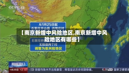 【南京新增中风险地区,南京新增中风险地区有哪些】-第3张图片