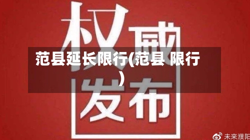 范县延长限行(范县 限行)