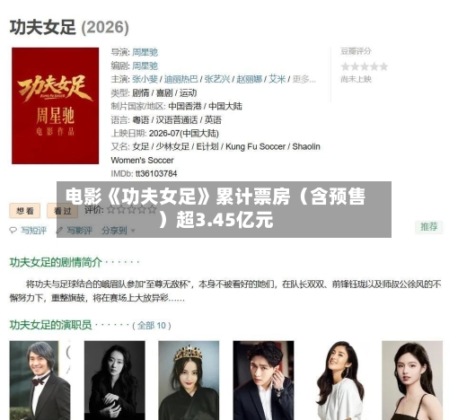 电影《功夫女足》累计票房（含预售）超3.45亿元