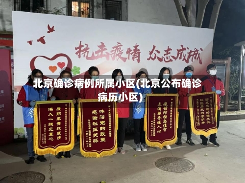 北京确诊病例所属小区(北京公布确诊病历小区)-第2张图片