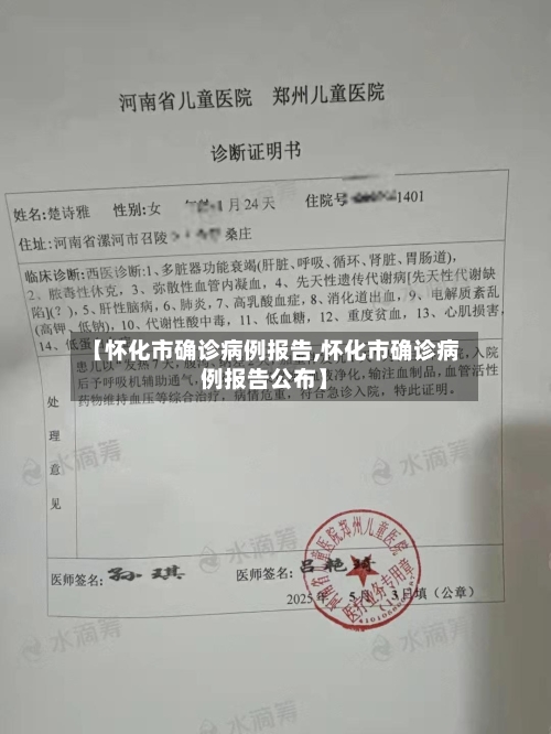 【怀化市确诊病例报告,怀化市确诊病例报告公布】-第3张图片