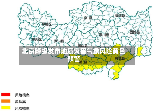 北京降级发布地质灾害气象风险黄色预警-第2张图片