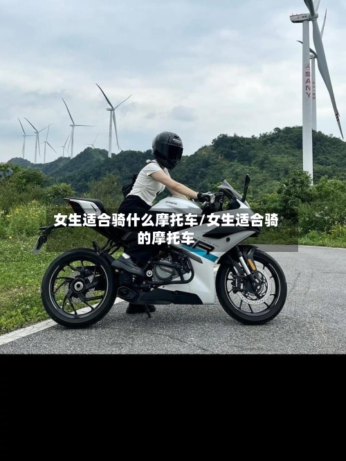 女生适合骑什么摩托车/女生适合骑的摩托车