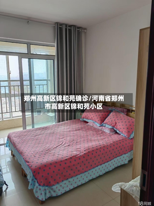 郑州高新区锦和苑确诊/河南省郑州市高新区锦和苑小区