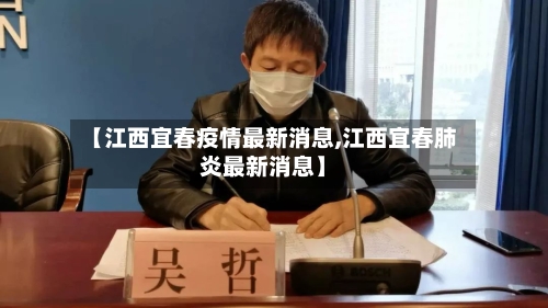【江西宜春疫情最新消息,江西宜春肺炎最新消息】-第2张图片