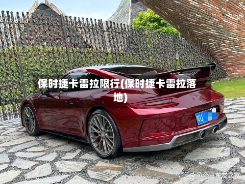 保时捷卡雷拉限行(保时捷卡雷拉落地)-第2张图片