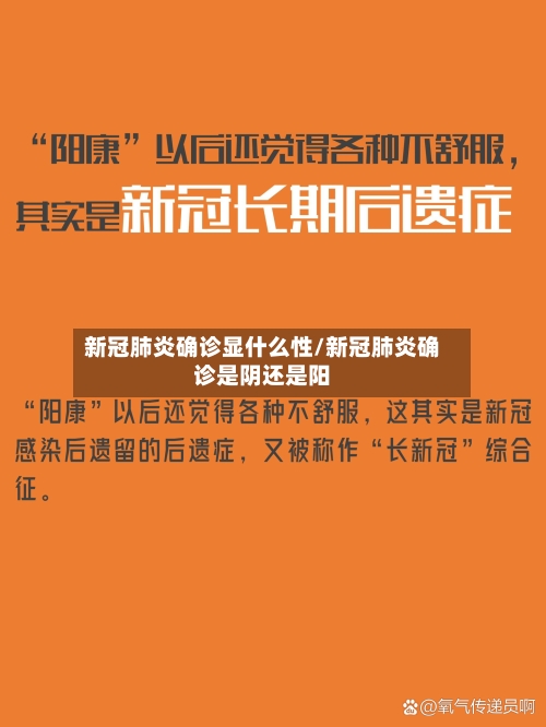 新冠肺炎确诊显什么性/新冠肺炎确诊是阴还是阳-第2张图片