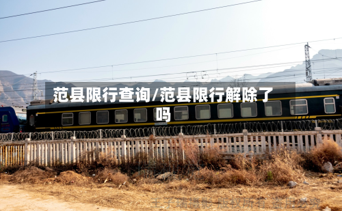 范县限行查询/范县限行解除了吗-第2张图片
