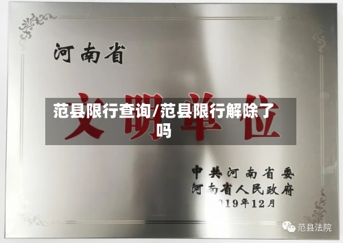 范县限行查询/范县限行解除了吗-第3张图片