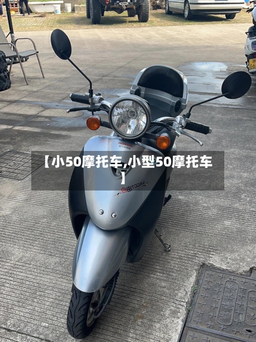 【小50摩托车,小型50摩托车】