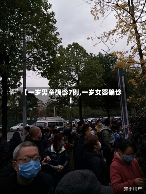 【一岁男童确诊7例,一岁女婴确诊】