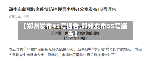 【郑州发布45号通告,郑州发布55号通告】