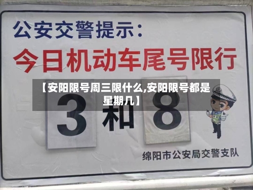 【安阳限号周三限什么,安阳限号都是星期几】