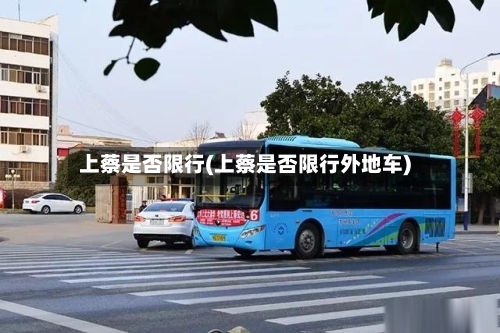 上蔡是否限行(上蔡是否限行外地车)