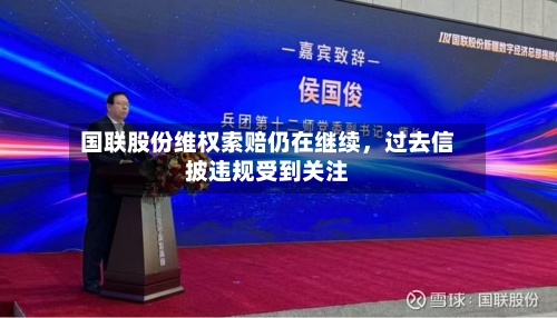 国联股份维权索赔仍在继续，过去信披违规受到关注