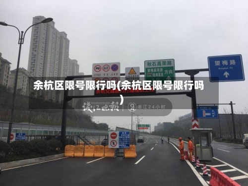 余杭区限号限行吗(余杭区限号限行吗)