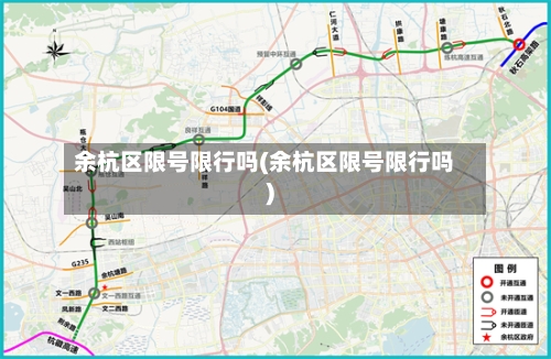 余杭区限号限行吗(余杭区限号限行吗)-第2张图片