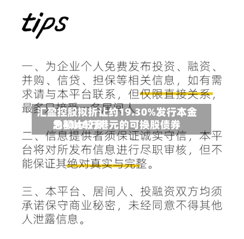 汇盈控股拟折让约19.30%发行本金总额比较多为4140万港元的可换股债券-第2张图片