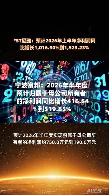 宁波富邦：2026年半年度预计归属于母公司所有者的净利润同比增长416.54%到519.85%-第2张图片