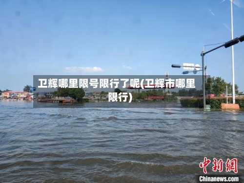 卫辉哪里限号限行了呢(卫辉市哪里限行)