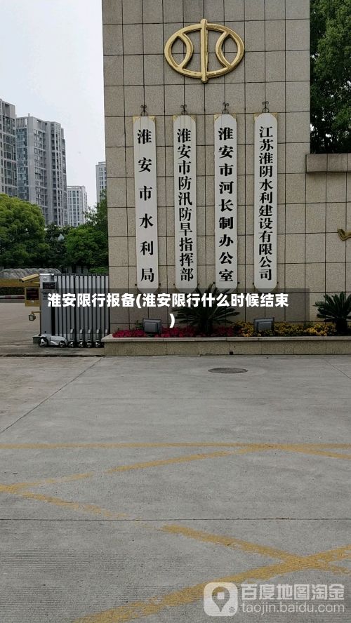 淮安限行报备(淮安限行什么时候结束)