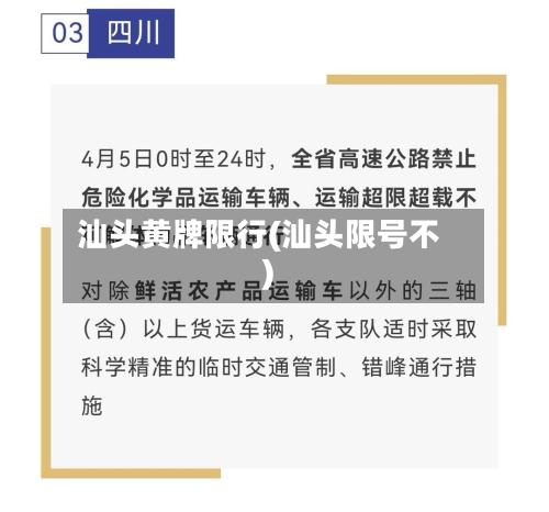 汕头黄牌限行(汕头限号不)-第3张图片