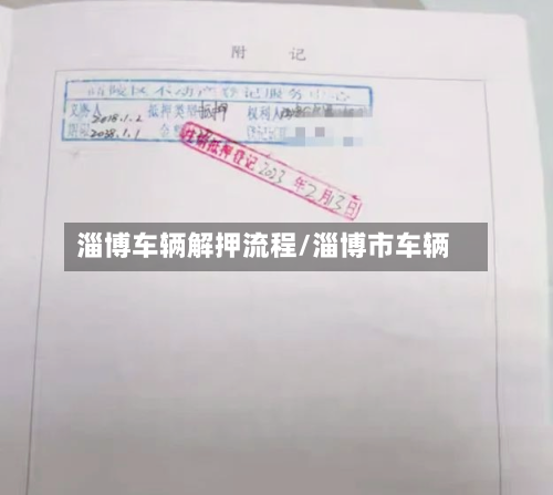 淄博车辆解押流程/淄博市车辆