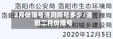 2月份限号洛阳限号多少/洛阳二月份限号-第3张图片