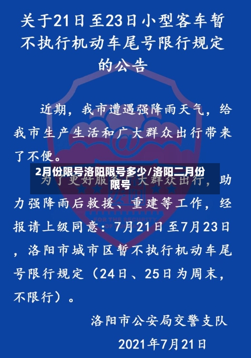 2月份限号洛阳限号多少/洛阳二月份限号-第2张图片