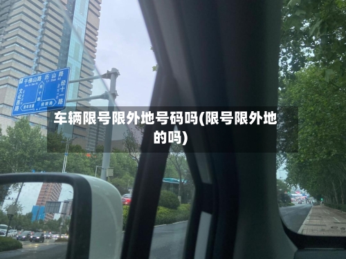 车辆限号限外地号码吗(限号限外地的吗)-第2张图片