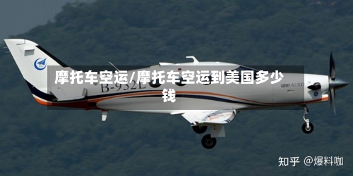 摩托车空运/摩托车空运到美国多少钱