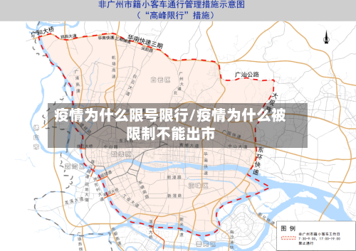 疫情为什么限号限行/疫情为什么被限制不能出市