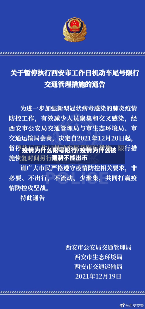 疫情为什么限号限行/疫情为什么被限制不能出市-第2张图片