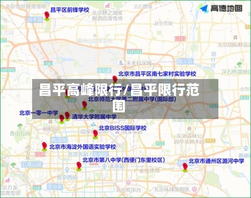 昌平高峰限行/昌平限行范围
