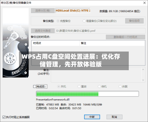 WPS占用C盘空间处置进展：优化存储管理，先开放体验版