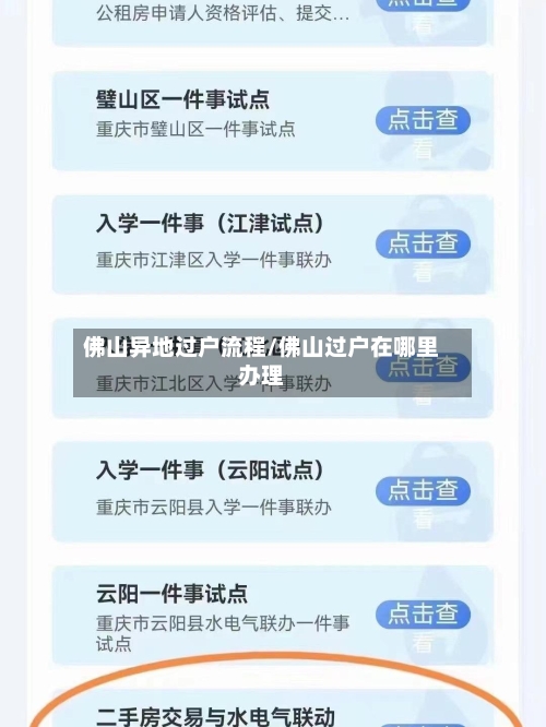 佛山异地过户流程/佛山过户在哪里办理
