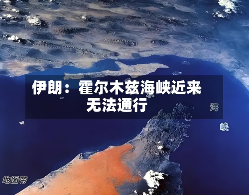 伊朗：霍尔木兹海峡近来无法通行