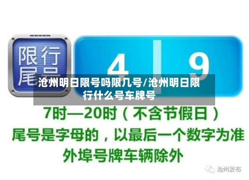 沧州明日限号吗限几号/沧州明日限行什么号车牌号-第2张图片